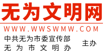 無為市文明網