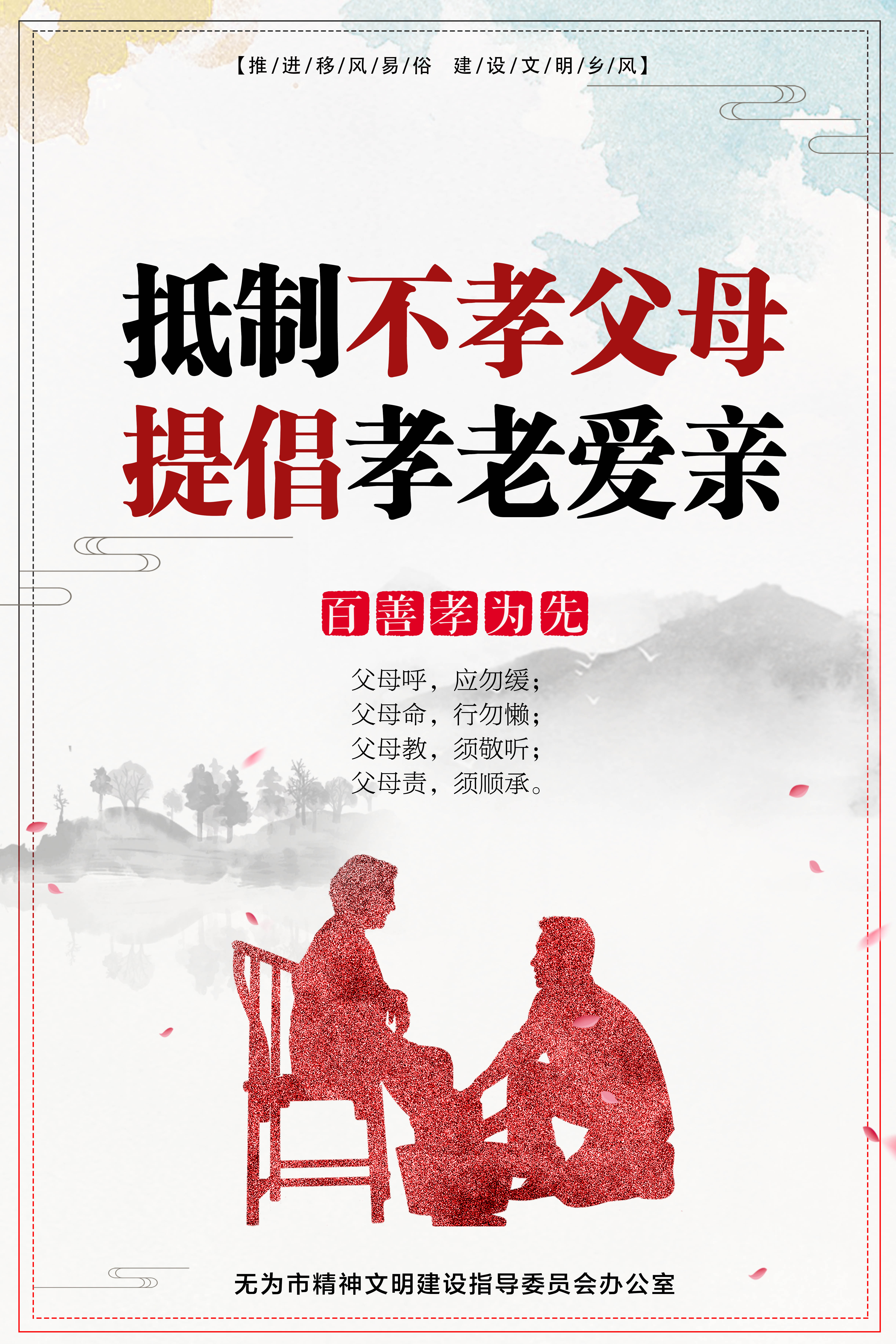 2抵制不孝父母、提倡孝老愛親.jpg